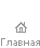 Главная