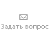 Задать вопрос