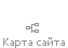 Карта сайта
